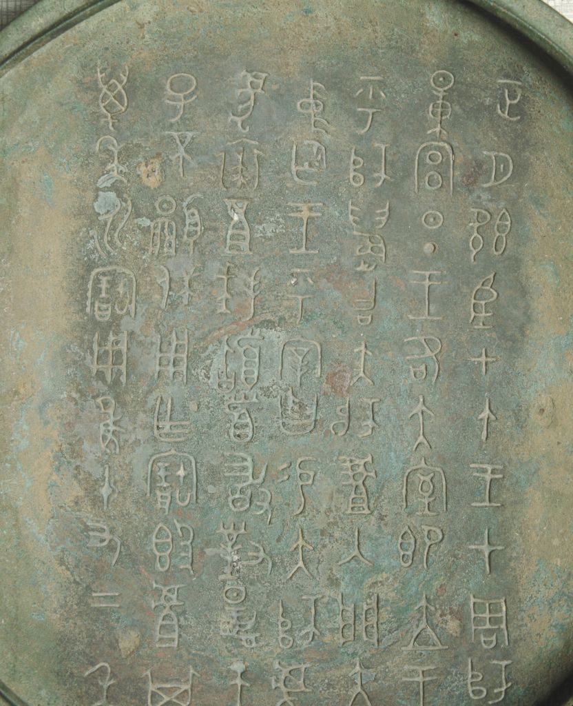 清末期 寶慧冠造古銅製大型長方形墨盒刻『南郡開国第一女子中学校贈古墨入箱歴史資料 太师虘簋- 故宫博物院